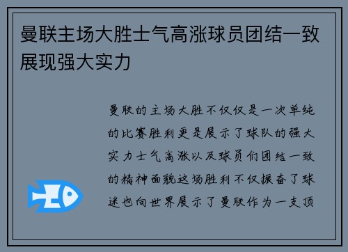 曼联主场大胜士气高涨球员团结一致展现强大实力 曼联主场大胜士气高涨球员团结一致展现强大实力