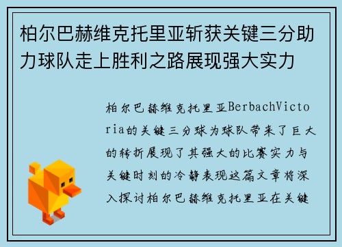 柏尔巴赫维克托里亚斩获关键三分助力球队走上胜利之路展现强大实力 柏尔巴赫维克托里亚斩获关键三分助力球队走上胜利之路展现强大实力