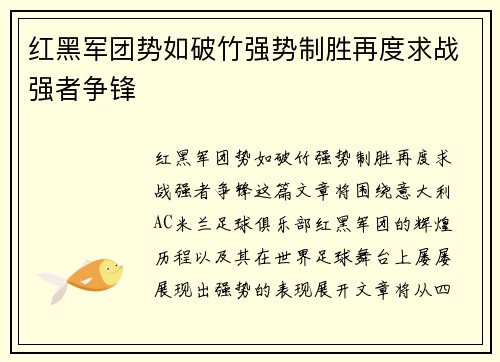 红黑军团势如破竹强势制胜再度求战强者争锋