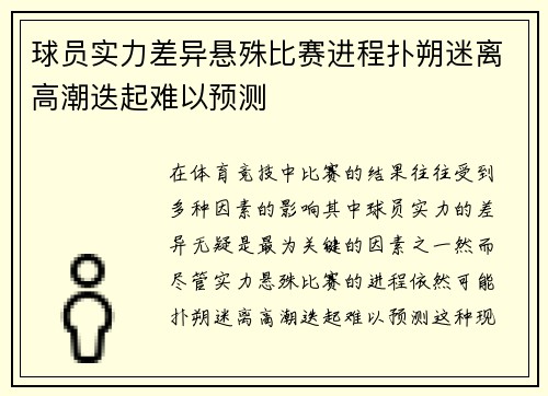 球员实力差异悬殊比赛进程扑朔迷离高潮迭起难以预测 球员实力差异悬殊比赛进程扑朔迷离高潮迭起难以预测
