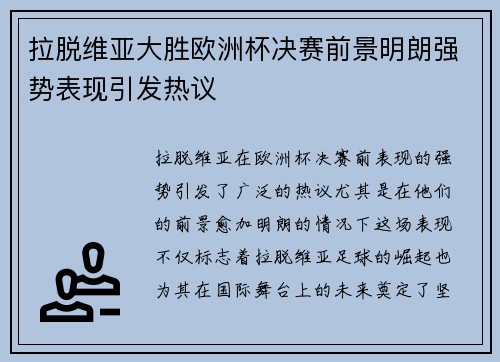 拉脱维亚大胜欧洲杯决赛前景明朗强势表现引发热议