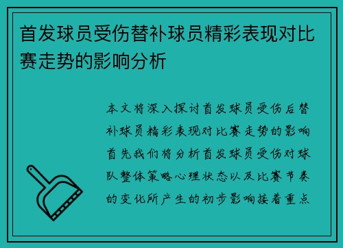 首发球员受伤替补球员精彩表现对比赛走势的影响分析
