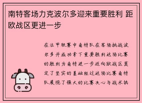 南特客场力克波尔多迎来重要胜利 距欧战区更进一步