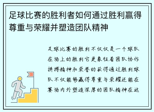 足球比赛的胜利者如何通过胜利赢得尊重与荣耀并塑造团队精神
